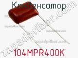 Конденсатор 104MPR400K фотография 2.