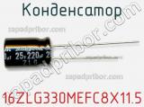 Конденсатор 16ZLG330MEFC8X11.5 фотография 2.