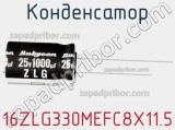 Конденсатор 16ZLG330MEFC8X11.5 фотография 3.