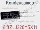 Конденсатор 6.3ZLJ220M5X11 фотография 2.