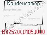 Конденсатор B32520C0105J000 фотография 2.