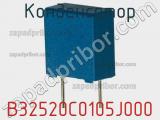 Конденсатор B32520C0105J000 фотография 3.