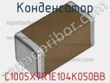 Конденсатор C1005X7R1E104K050BB фотография 2.