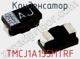 Конденсатор TMCJ1A155MTRF фотография 2.