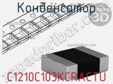 Конденсатор C1210C103KCRACTU фотография 2.