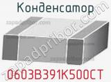 Конденсатор 0603B391K500CT фотография 2.