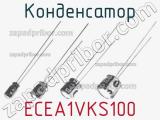 Конденсатор ECEA1VKS100 фотография 3.