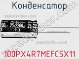 Конденсатор 100PX4R7MEFC5X11