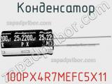 Конденсатор 100PX4R7MEFC5X11 фотография 2.