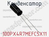 Конденсатор 100PX4R7MEFC5X11 фотография 3.