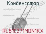 Конденсатор RL81C271MDN1KX фотография 2.