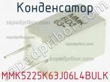 Конденсатор MMK5225K63J06L4BULK фотография 2.