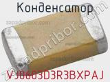Конденсатор VJ0603D3R3BXPAJ фотография 2.