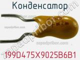 Конденсатор 199D475X9025B6B1 фотография 2.