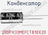Конденсатор 200PX33MEFCT810X20 фотография 2.