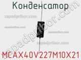 Конденсатор MCAX40V227M10X21 фотография 2.
