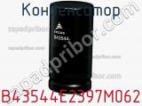 Конденсатор B43544E2397M062 фотография 2.