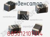 Конденсатор 885012107014 фотография 2.