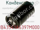 Конденсатор B43541A6397M000 фотография 2.