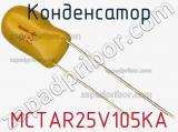 Конденсатор MCTAR25V105KA