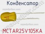 Конденсатор MCTAR25V105KA фотография 2.
