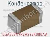 Конденсатор CGA3E2X7R2A223K080AA фотография 2.