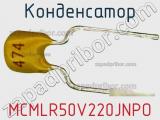 Конденсатор MCMLR50V220JNPO 