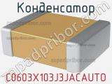 Конденсатор C0603X103J3JACAUTO фотография 2.