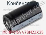 Конденсатор MCHPR16V478M22X25