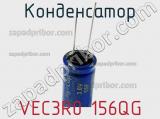 Конденсатор VEC3R0 156QG фотография 2.