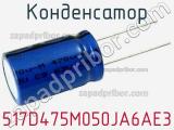Конденсатор 517D475M050JA6AE3 фотография 2.
