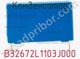 Конденсатор B32672L1103J000 фотография 2.