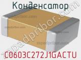 Конденсатор C0603C272J1GACTU фотография 2.