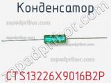 Конденсатор CTS13226X9016B2P фотография 2.