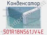 Конденсатор 501R18N561JV4E фотография 2.