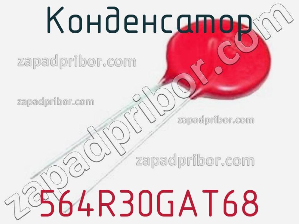 564R30GAT68 - Конденсатор - фотография. Увеличить. 564R30GAT68 - Конденсатор - фотография.