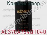 Конденсатор ALS70A754QT040 фотография 2.