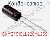 Конденсатор EKMG451ELL220ML25S фотография 2.