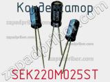 Конденсатор SEK220M025ST фотография 2.