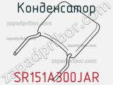 Конденсатор SR151A300JAR фотография 2.