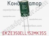 Конденсатор EKZE350ELL152MK35S 