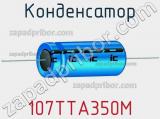 Конденсатор 107TTA350M фотография 2.