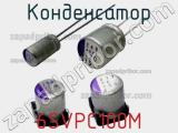 Конденсатор 6SVPC100M фотография 3.