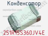 Конденсатор 251R15S360JV4E фотография 2.