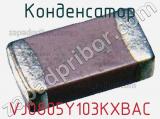 Конденсатор VJ0805Y103KXBAC фотография 2.