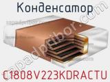 Конденсатор C1808V223KDRACTU фотография 2.