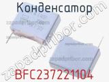 Конденсатор BFC237221104 фотография 2.