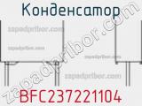 Конденсатор BFC237221104 фотография 3.
