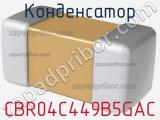 Конденсатор CBR04C449B5GAC фотография 2.