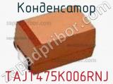 Конденсатор TAJT475K006RNJ фотография 2.